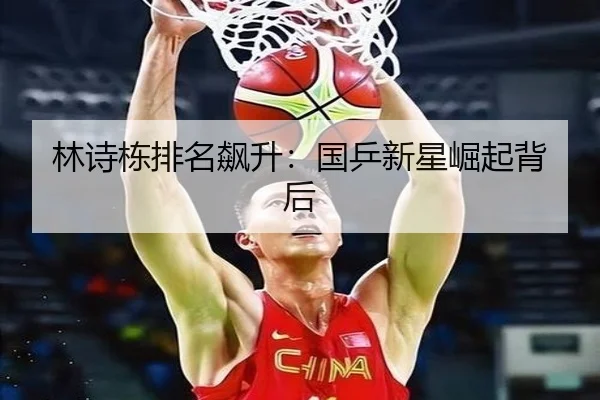 林诗栋排名飙升：国乒新星崛起背后