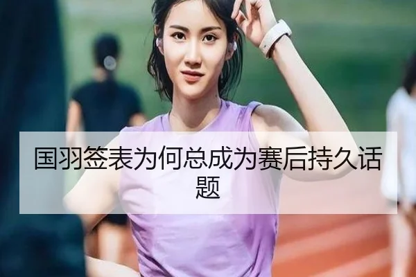 国羽签表为何总成为赛后持久话题