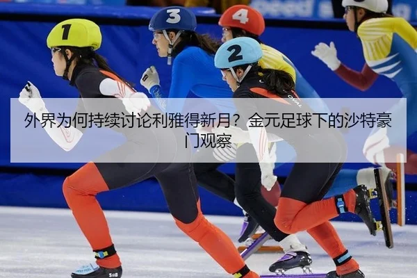 wai-jie-wei-he-chi-xu-tao-lun-li-ya-de-xin-yue-jin-yuan-zu-qiu-xia-de-sha-te-hao-men-guan-cha-2-717.jpg